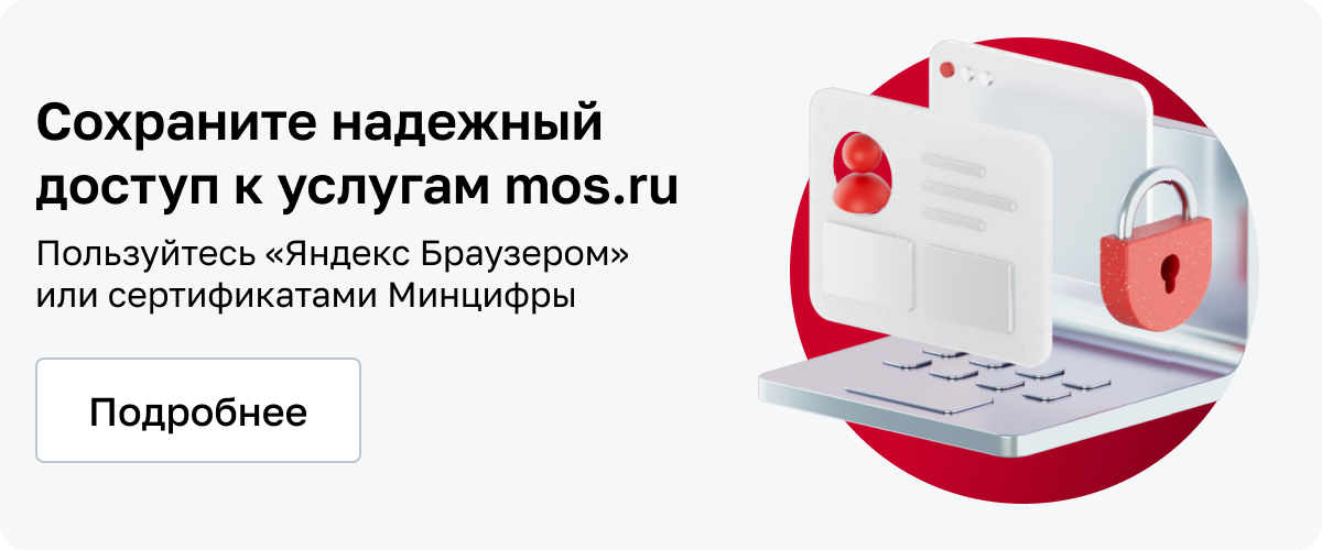 Сохраните надежный доступ к услугам mos.ru: пользуйтесь «Яндекс Браузером» или сертификатами Минцифры