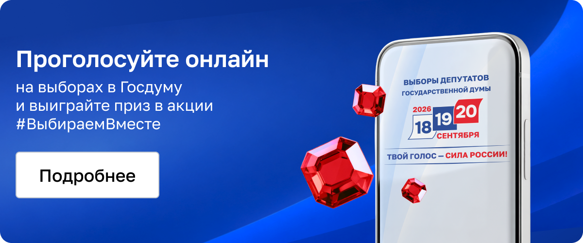 Выборы депутатов Государственной Думы 18–20 сентября 2026 года: проголосуйте онлайн